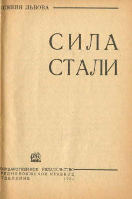 Львова К. Сила стали. М.; Самара: Государственное издательство, 1931.